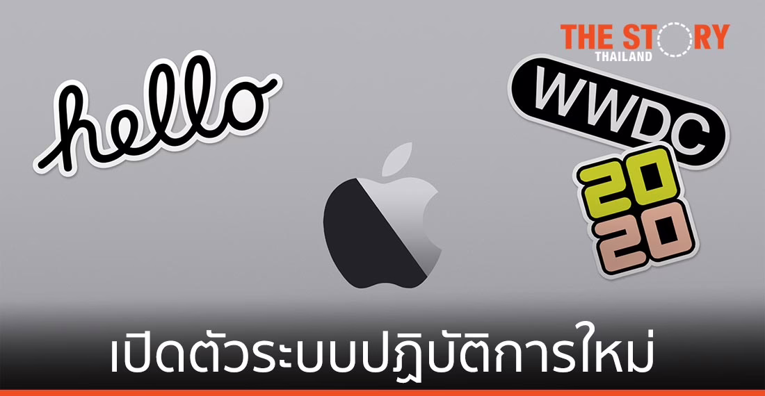 Apple เปิดตัว iOS 14, macOS Big Sur และ watchOS 7