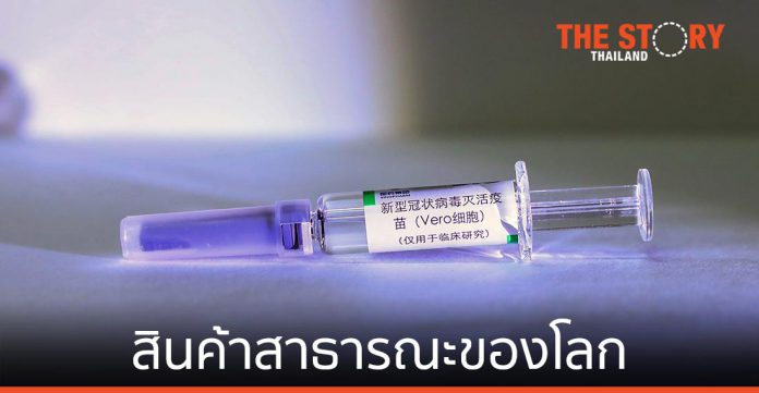 จีนประกาศดัน ‘วัคซีนโควิด-19’ เป็นสินค้าสาธารณะของโลก