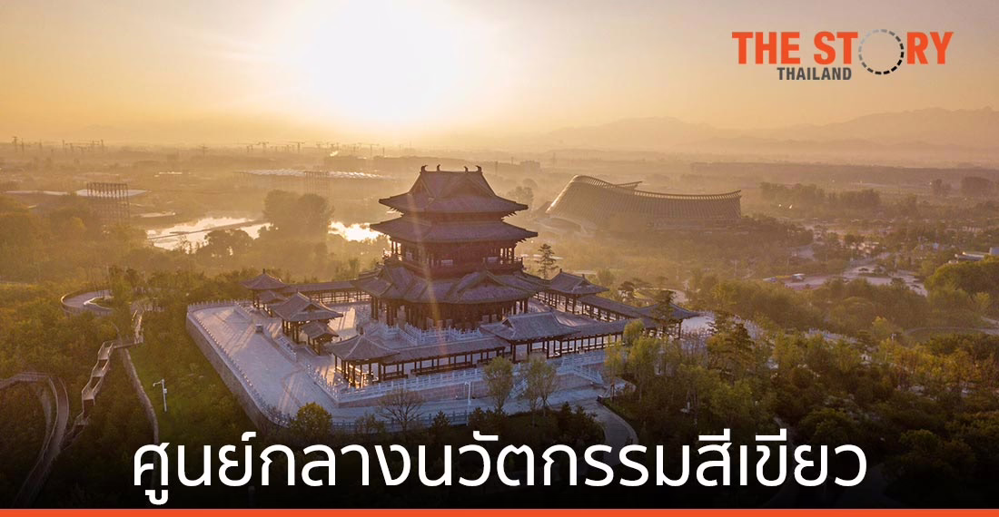 ปักกิ่งจ่อพัฒนาเทคโนโลยีสีเขียว 8 ด้าน มุ่งเป็นศูนย์กลางนวัตกรรมสีเขียว