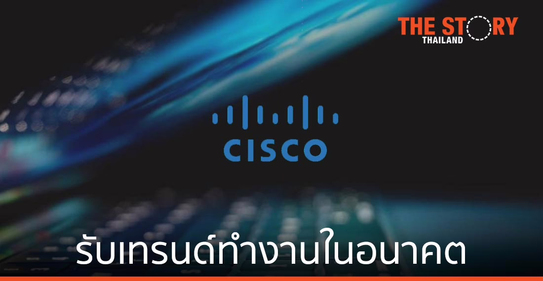 ซิสโก้ปรับโซลูชั่นใหม่ รองรับเทรนด์ทำงานในอนาคต