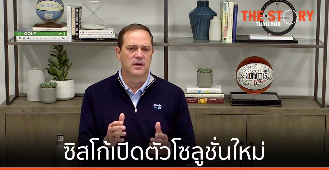 ซิสโก้เปิดตัวโซลูชั่นใหม่ เพิ่มความยืดหยุ่นธุรกิจยุค New Normal