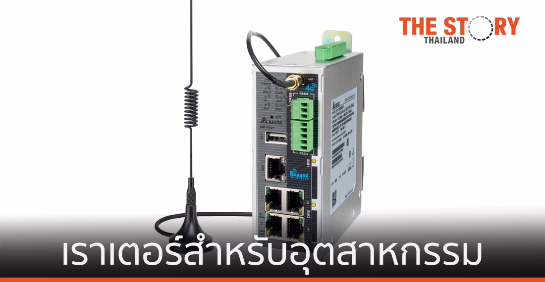 เดลต้า เปิดตัวคลาวด์เราเตอร์ 4G รุ่น DX-3201L9 สำหรับระบบอัตโนมัติทางอุตสาหกรรม