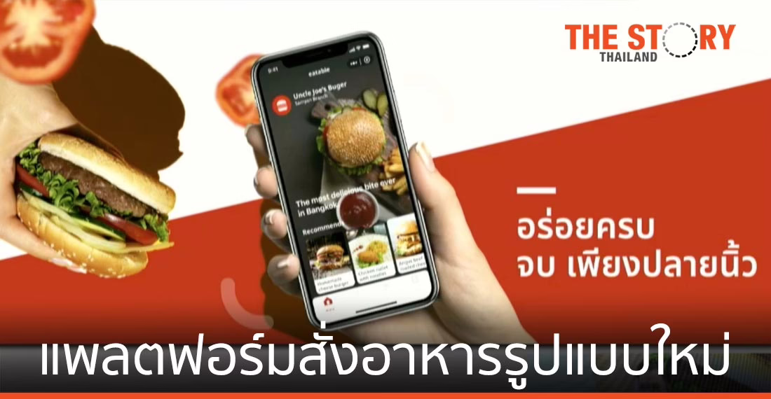 KBTG เปิดตัว “Eatable” แพลตฟอร์มบริการสั่งอาหารรูปแบบใหม่
