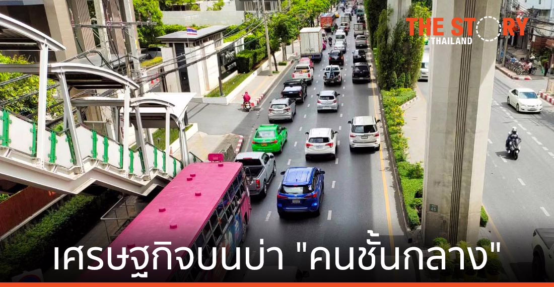 เศรษฐกิจไทย บนบ่าของ “คนชั้นกลาง”