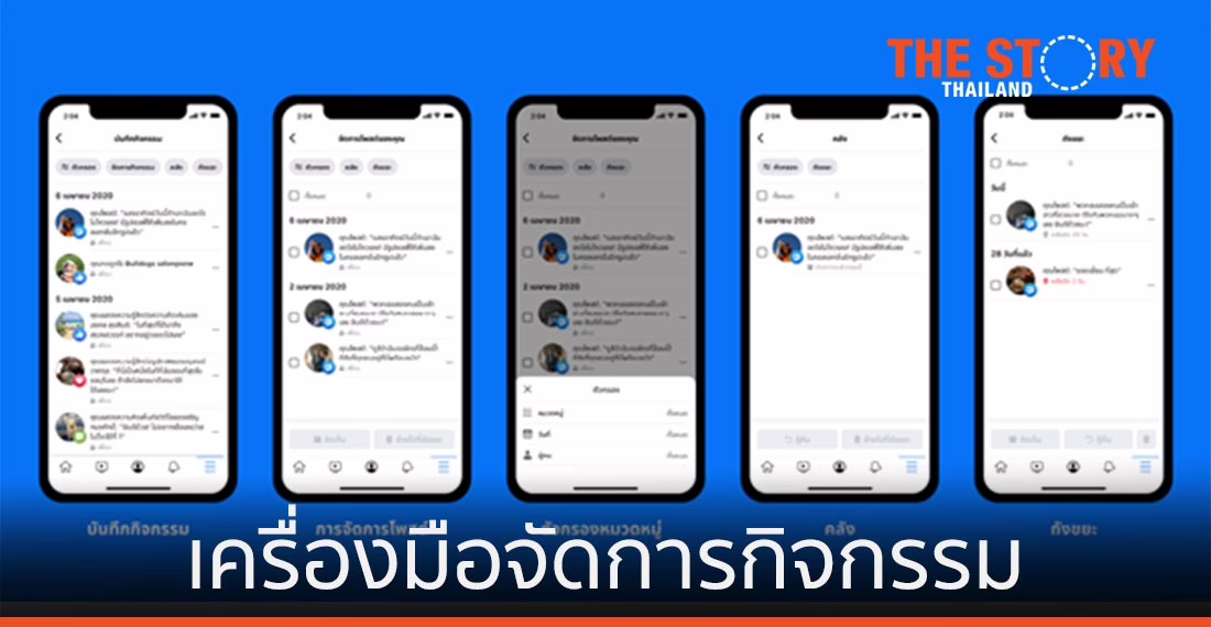 Facebook เปิดตัวเครื่องมือจัดการกิจกรรม ช่วยจัดเก็บโพสต์