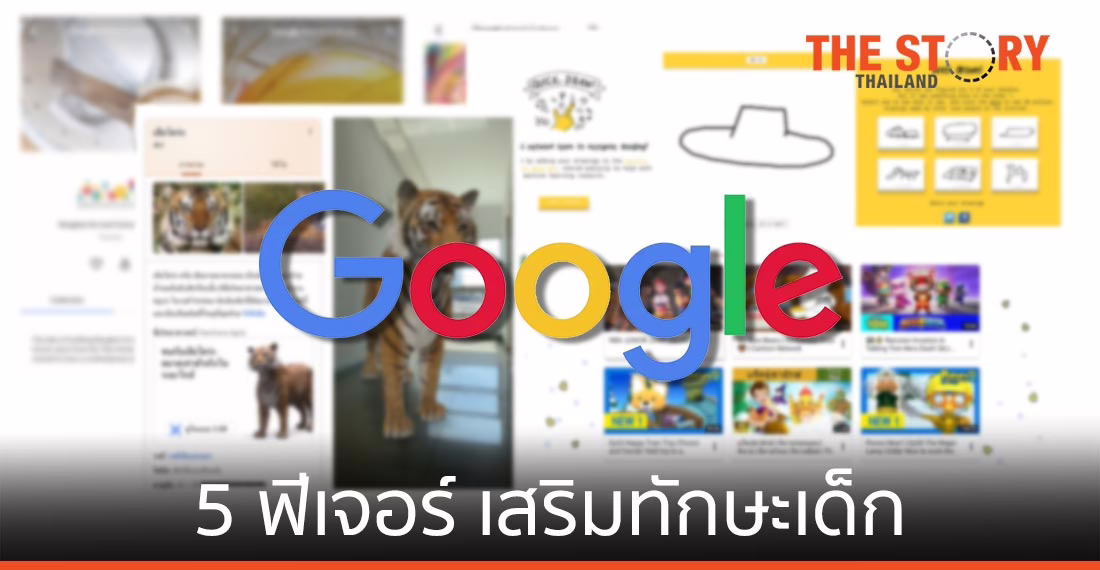 Google แนะ 5 ฟีเจอร์ สำหรับครูและผู้ปกครองเพื่อเสริมสร้างทักษะเด็ก