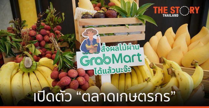แกร็บ จับมือ ก.เกษตรฯ เปิดตัวตลาดเกษตรกร ส่งสินค้าผ่าน GrabMart