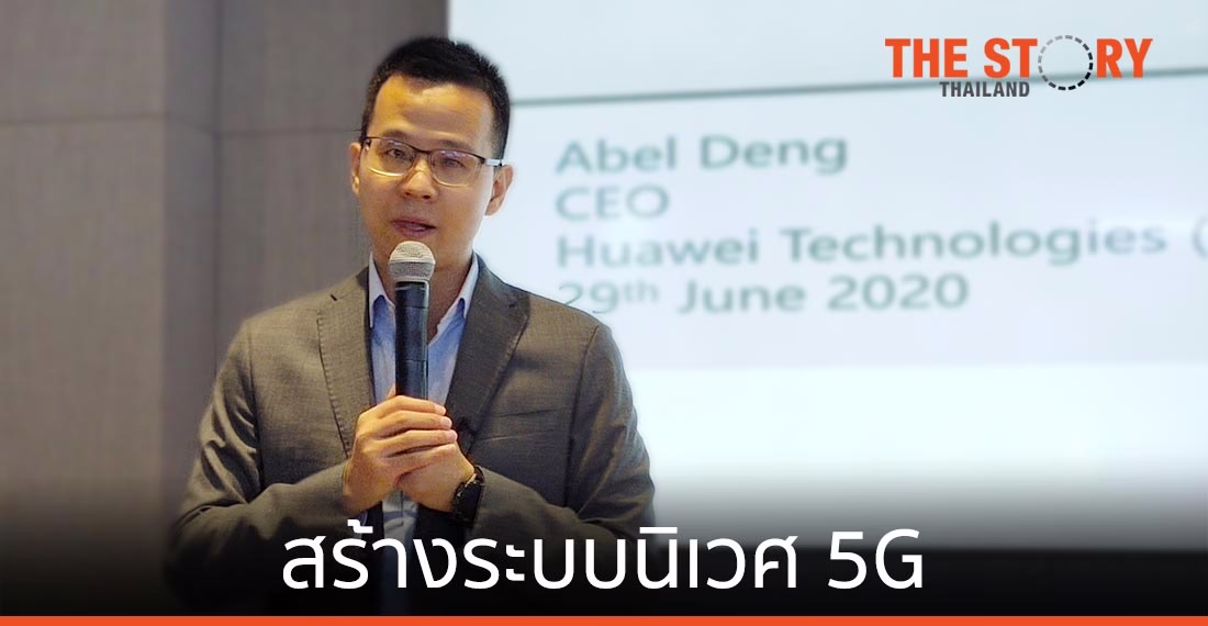 หัวเว่ย ชี้สร้างระบบนิเวศ 5G ช่วยยกระดับอุตสาหกรรมไทย