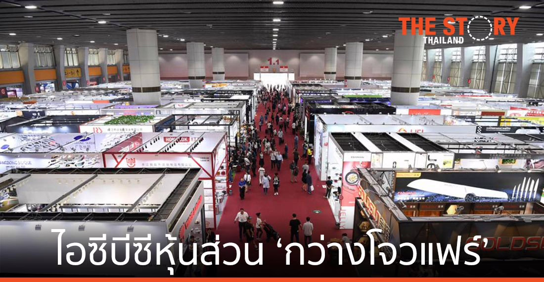 ไอซีบีซีลงนามเป็นหุ้นส่วนทางยุทธศาสตร์ ‘กว่างโจวแฟร์’