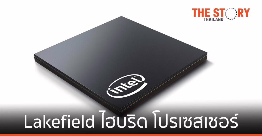 อินเทล ส่ง “ไฮบริด โปรเซสเซอร์” ใช้กับ PC และ นวัตกรรมจอพับ จอคู่