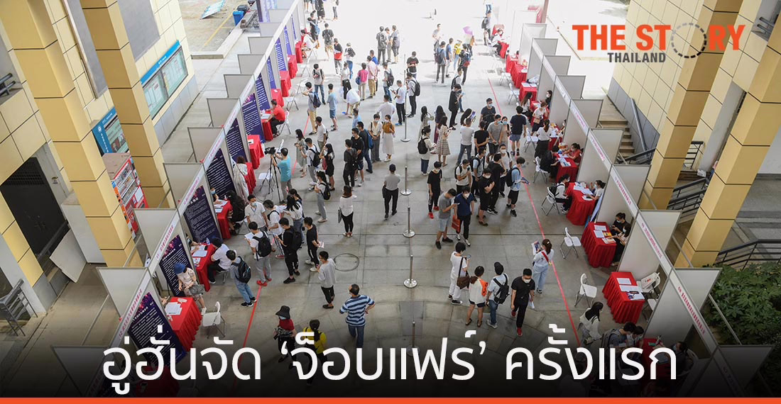 อู่ฮั่นจัด ‘จ็อบแฟร์’ ครั้งแรก หลังเกิดโควิด-19