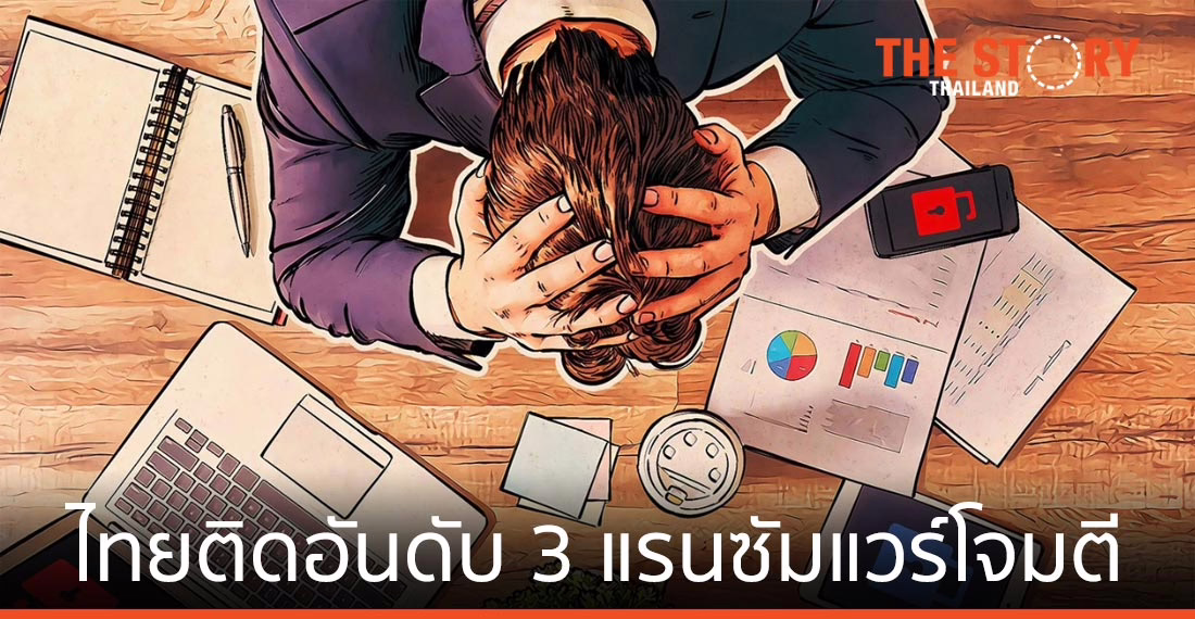ไทยติดอันดับ 3 แรนซัมแวร์โจมตี SMB ไตรมาสแรก 2020