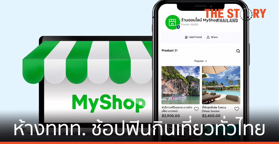 ททท. จับมือ LINE จัดอีเวนต์ออนไลน์ช่วยเหลือธุรกิจท่องเที่ยว