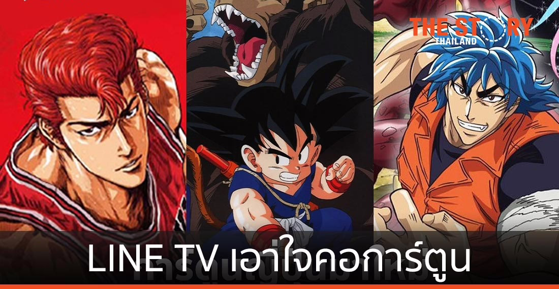 LINE TV ส่งแอนิเมชันกว่า 100 เรื่อง เจาะกลุ่มคอการ์ตูน