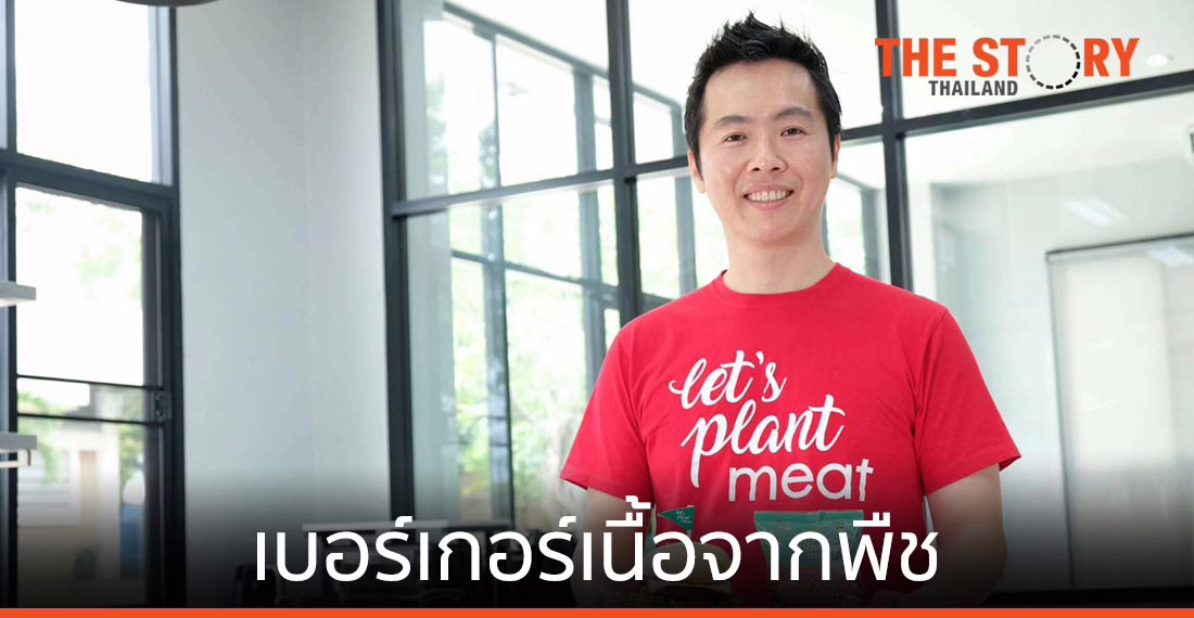 Let’s Plant Meat เบอร์เกอร์เนื้อจากพืช ตั้งเป้าขยายตลาดทั่วโลก มีโอกาสเป็นยูนิคอร์น