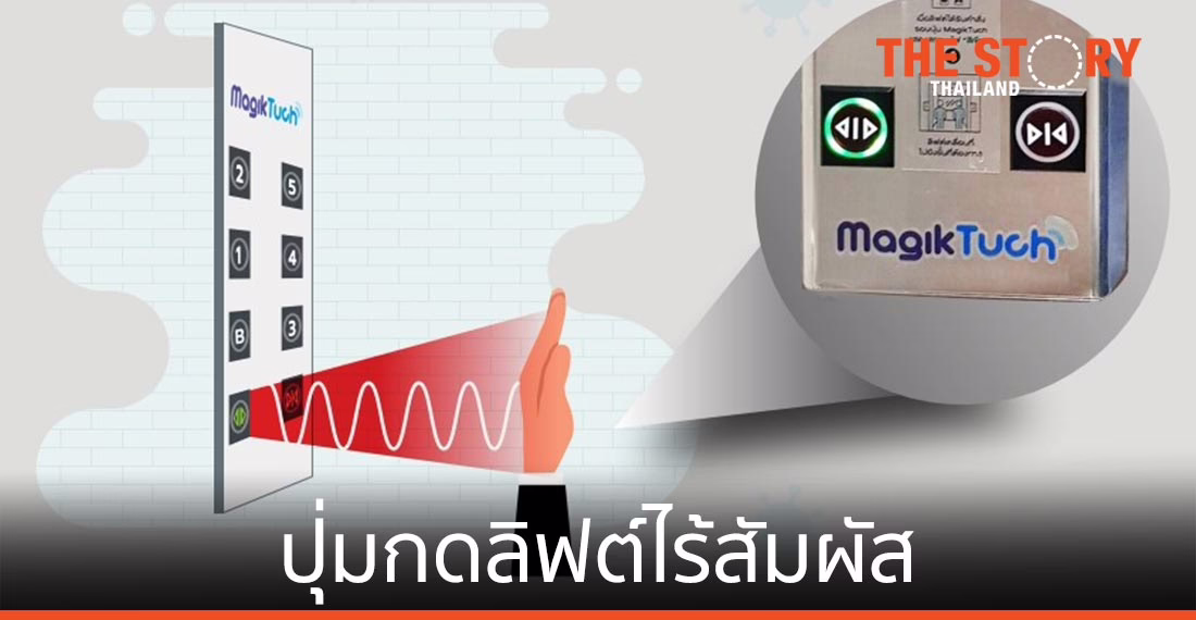 สวทช. โชว์ ‘ปุ่มกดลิฟต์ไร้สัมผัส’ รับ New Normal