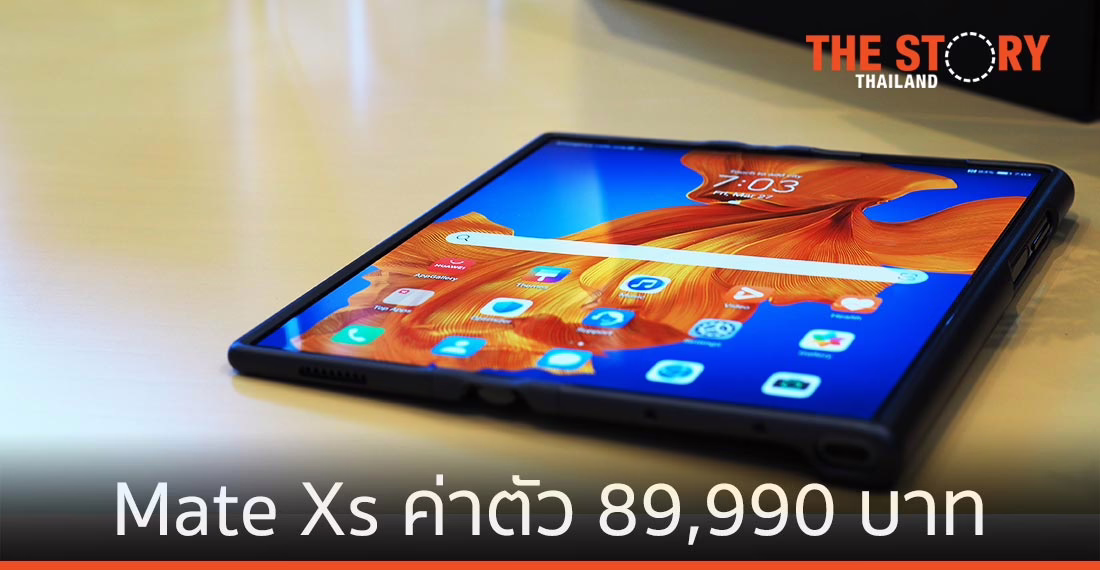 หัวเว่ย เปิดตัว Mate Xs สมาร์ทโฟนจอพับ ค่าตัว 89,990 บาท