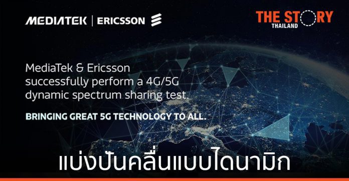 MediaTek ทดสอบการแบ่งปันคลื่นแบบไดนามิก 4G/5G กับ Ericsson