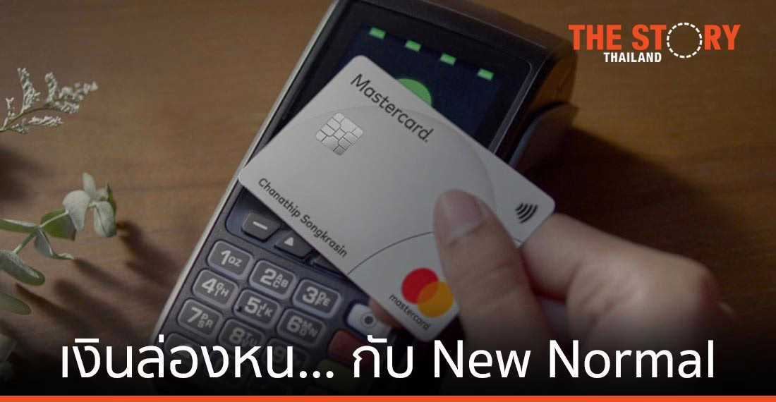 เงินล่องหน … กับ New Normal