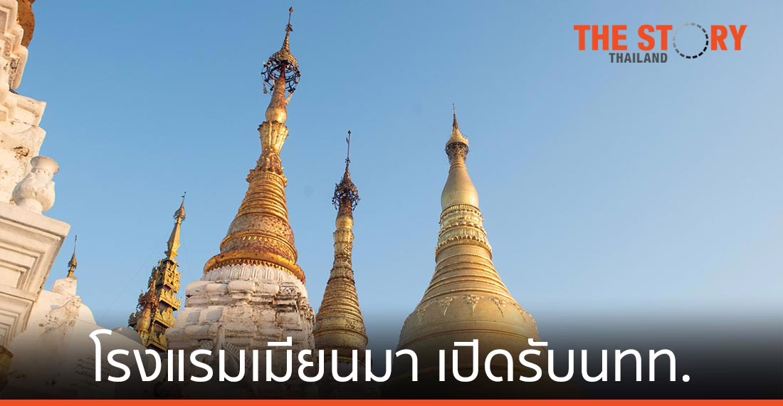 โรงแรมเมียนมา 1 ใน 3 เปิดรับนทท. อีกครั้ง