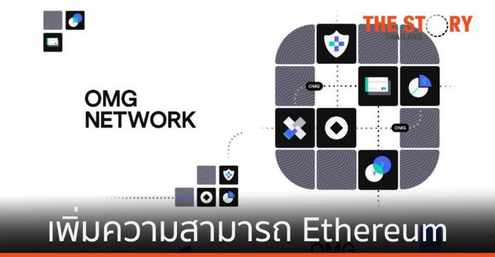 OMG Network ขยายขีดความสามารถ Ethereum ช่วยลดต้นทุนการทําธุรกรรม
