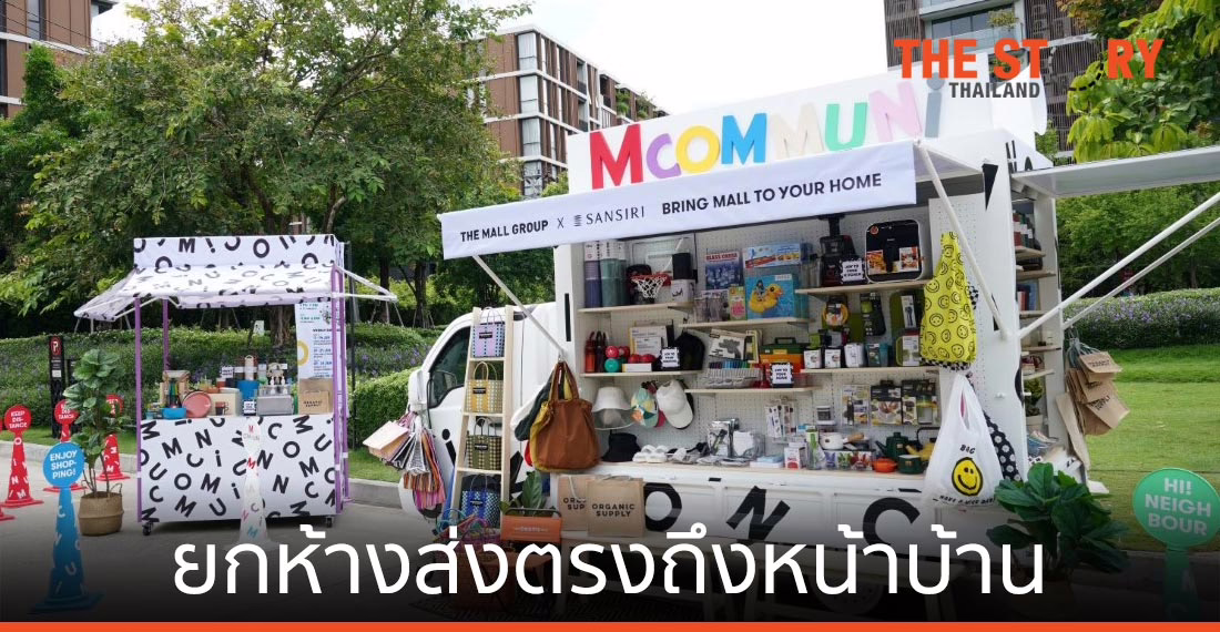 M COMMUNi Pop-Up Mall ยกห้างส่งตรงถึงหน้าบ้าน รุกตลาดคนเมืองยุค New Normal