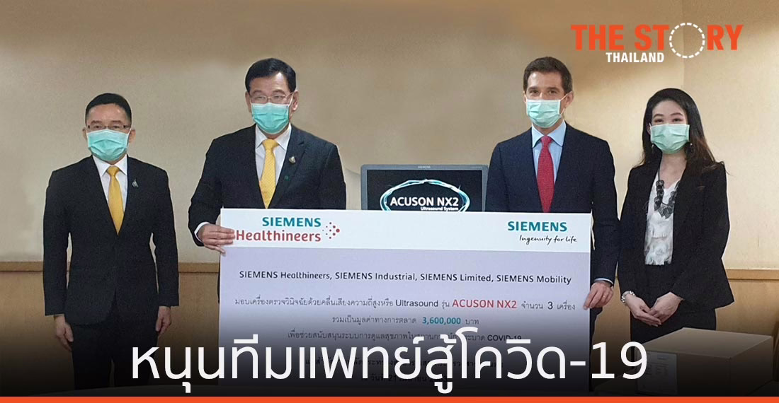 ซีเมนส์ บริจาคเครื่องอัลตราซาวด์ หนุนทีมแพทย์สู้โควิด-19