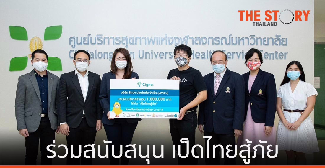 ซิกน่า ร่วมสนับสนุน เป็ดไทยสู้ภัย หนุนคนไทยฝ่าวิกฤติโควิด-19