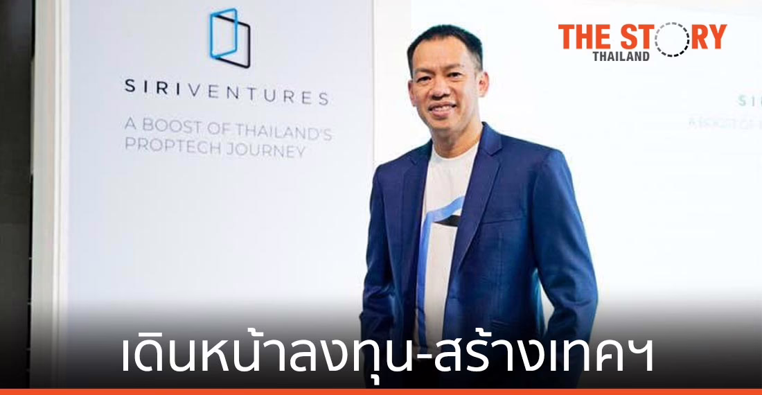 Siri Ventures เดินหน้าลงทุนสตาร์ตอัพ พัฒนาเทคโนโลยี สร้างรายได้เพิ่ม
