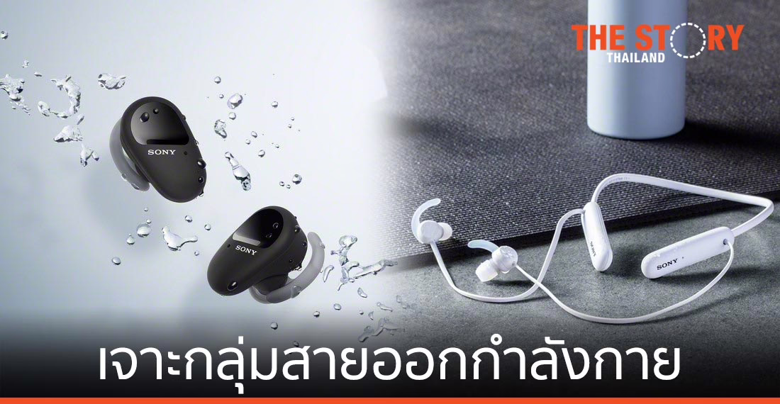 โซนี่ไทยส่งหูฟังไร้สาย 4 รุ่น เจาะกลุ่มสายออกกำลังกาย