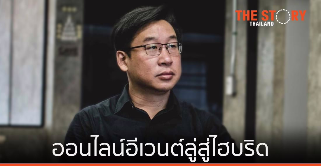 โควิดดันออนไลน์อีเวนต์บูม ก่อนลู่สู่ไฮบริด