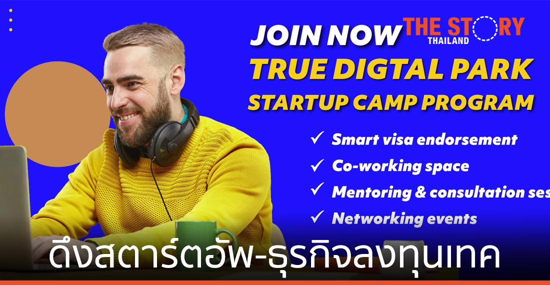 “ทรู ดิจิทัล พาร์ค สตาร์ตอัพ แคมป์” ดึงสตาร์ตอัพ-ธุรกิจลงทุนเทค ขับเคลื่อน S-Curve ไทย