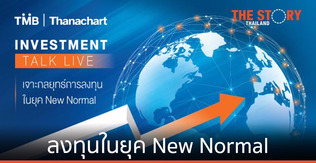 ทีเอ็มบีและธนชาต เจาะกลยุทธ์การลงทุนในยุค New Normal