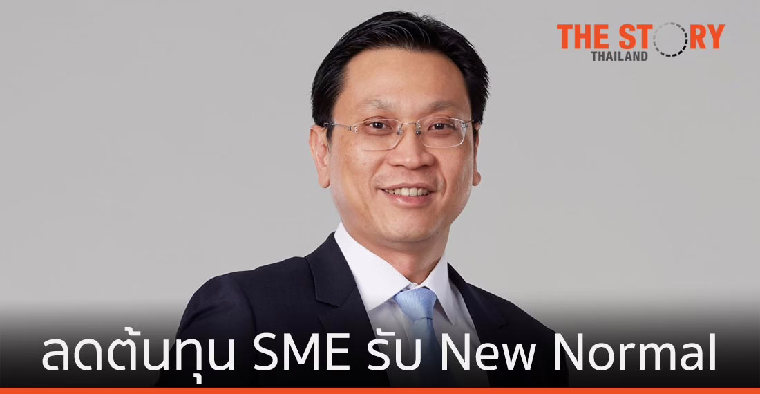 ทีเอ็มบี ส่ง “SME Business Solution” ช่วยลดต้นทุน รับธุรกิจ New Normal