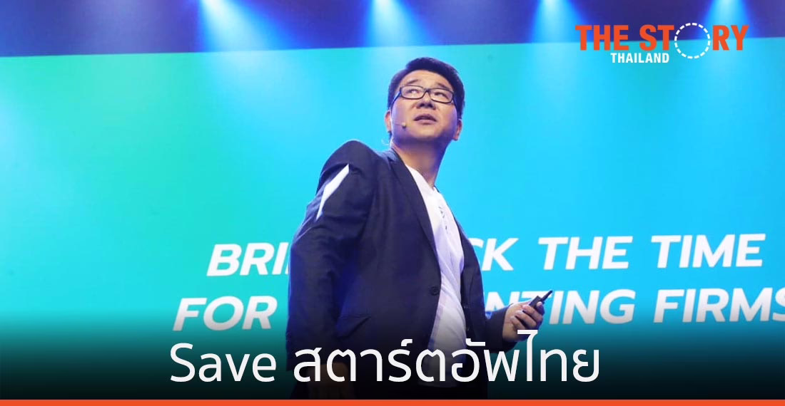 Save Thailand 4.0 .. save สตาร์ตอัพไทย