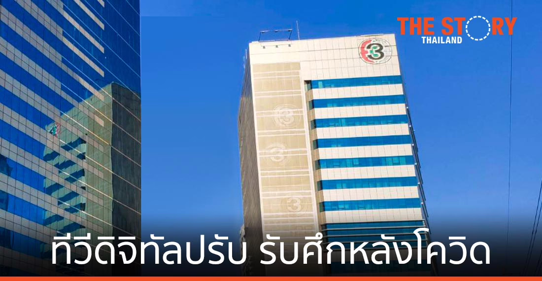 ทีวีดิจิทัลปรับ รับศึกหลังโควิด