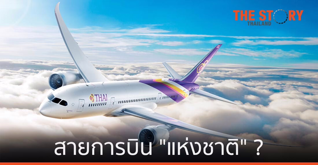 สายการบิน “แห่งชาติ” ไม่สำคัญเท่า…