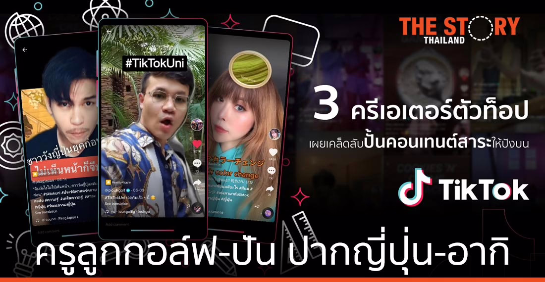 ครูลูกกอล์ฟ - ปัน ปากญี่ปุ่น - อากิ เผยเคล็ดลับปั้นคอนเทนต์มีสาระบน TikTok