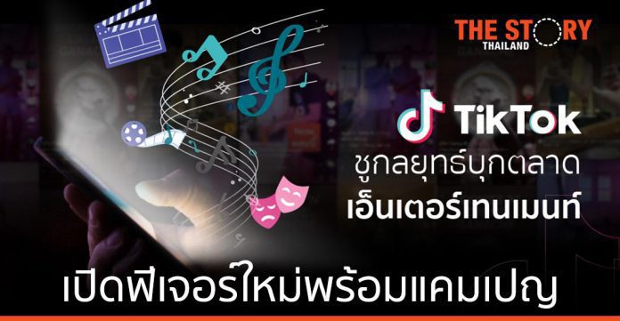 TikTok เปิดฟีเจอร์ “Entertainment Anchor” พร้อมแคมเปญ “TikTok Treats”