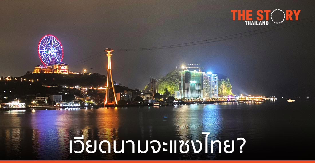 “เศรษฐกิจเวียดนาม” … จะแซงไทยจริงหรือ