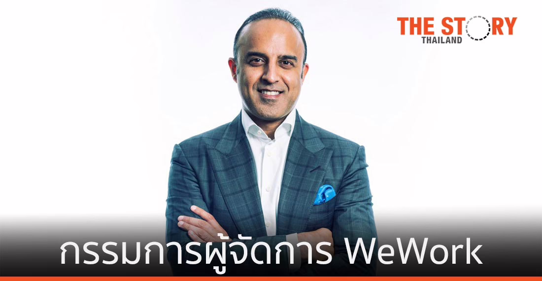 WeWork แต่งตั้ง “ซามิต โชปรา” นั่งกรรมการผู้จัดการประจำภูมิภาคแปซิฟิก