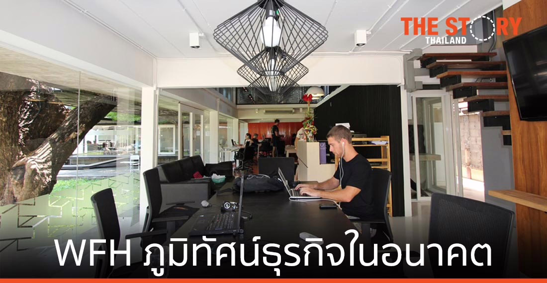 Work from Home จะเปลี่ยนภูมิทัศน์ธุรกิจในอนาคตอย่างไร