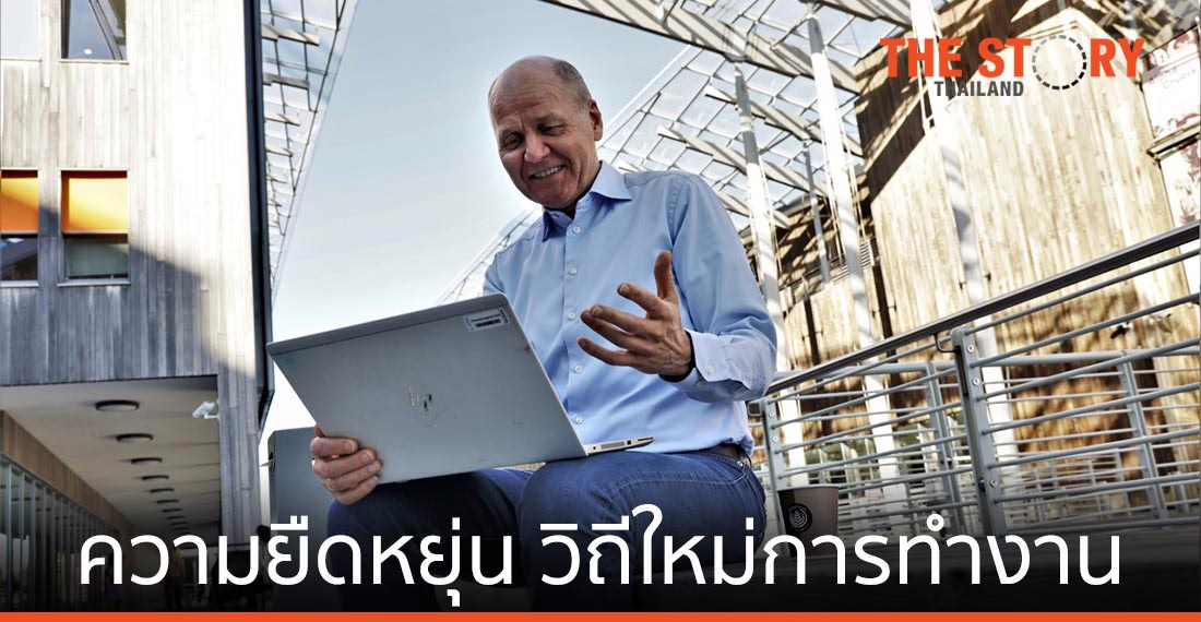 “ความยืดหยุ่น” วิถีใหม่แห่งการทำงาน