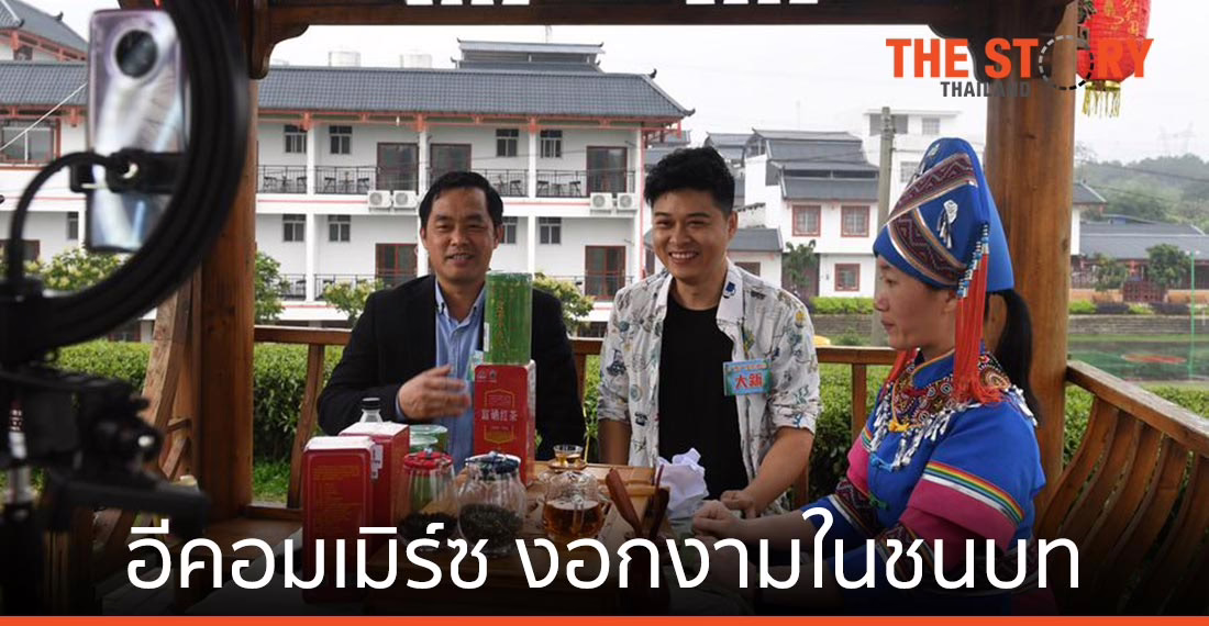 จีนออกสารพัดมาตรการหนุน อีคอมเมิร์ซ งอกงามในชนบท