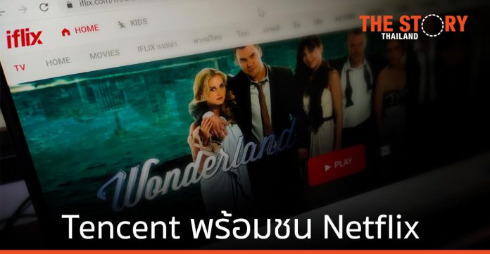 Tencent ปิดดีล iflix สยายปีก ยึดตลาดวิดีโอสตรีมมิ่ง ในเอเชียตะวันออกเฉียงใต้