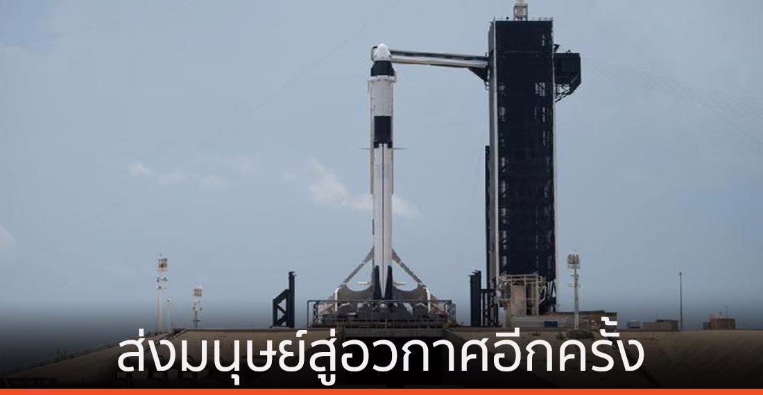 นาซา-สเปซเอกซ์ ร่วมส่งมนุษย์สู่อวกาศอีกครั้งหลังปี 2011