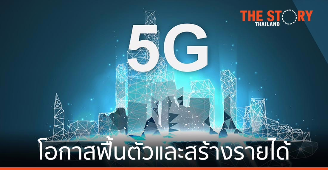 5G โอกาสฟื้นตัวทางธุรกิจ สร้างรายได้ สู่ดิจิทัลไทยแลนด์