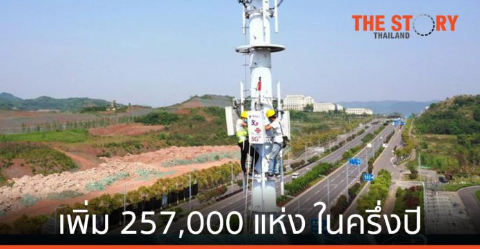 จีนผุดสถานีฐาน 5G เพิ่ม 2.57 แสนแห่งในครึ่งปี