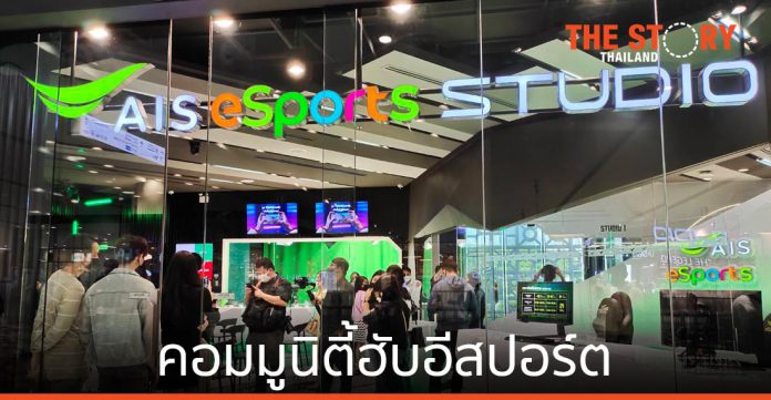 AIS eSports STUDIO คอมมูนิตี้ฮับอีสปอร์ตแรกในอาเซียน