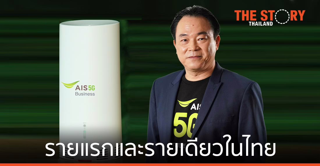 เอไอเอส เปิดบริการ 5G Fixed Wireless Access รายแรกและรายเดียวในไทย